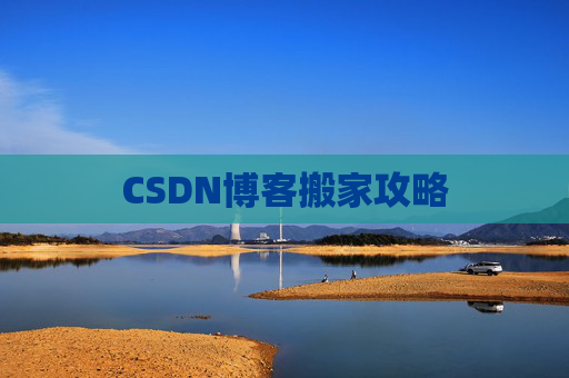 CSDN博客搬家攻略